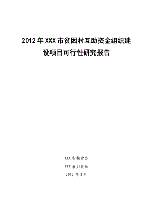 某市贫困村互助资金组织建设项目可行性研究报告.doc