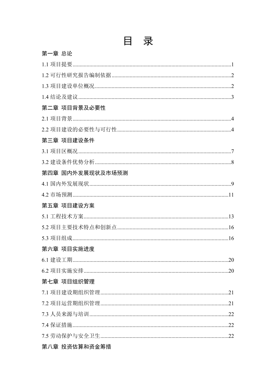 规模化养殖场粪便污水综合治理可行性研究报告.doc_第2页