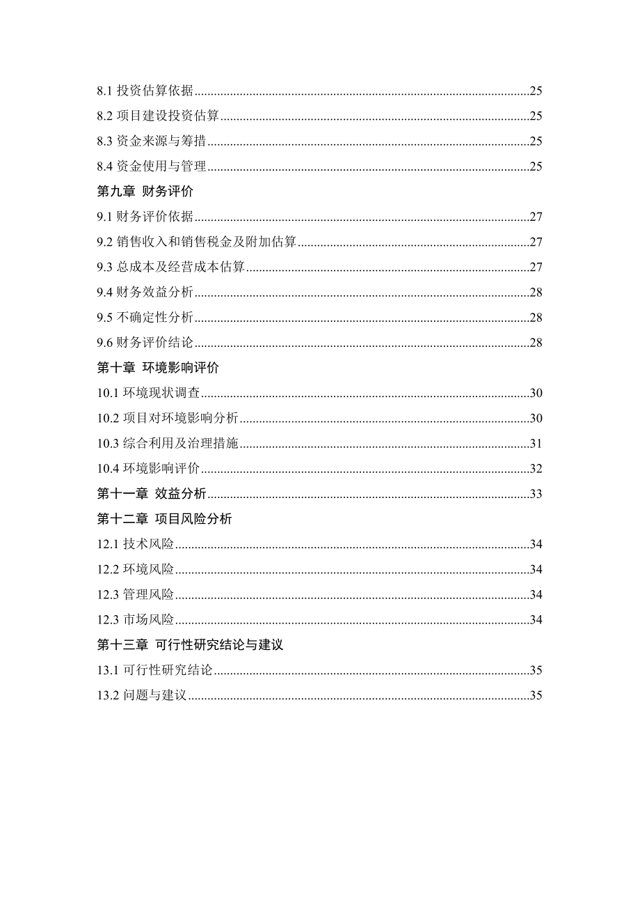 规模化养殖场粪便污水综合治理可行性研究报告.doc_第3页