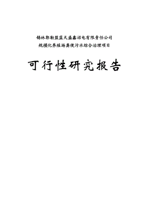 规模化养殖场粪便污水综合治理可行性研究报告.doc