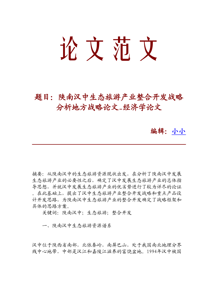 论文文献陕南汉中生态旅游产业整合开发战略分析地方战略论文经济学论文.doc_第1页