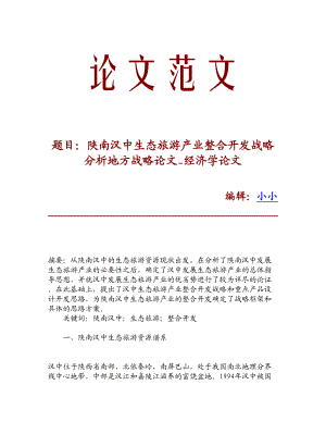 论文文献陕南汉中生态旅游产业整合开发战略分析地方战略论文经济学论文.doc