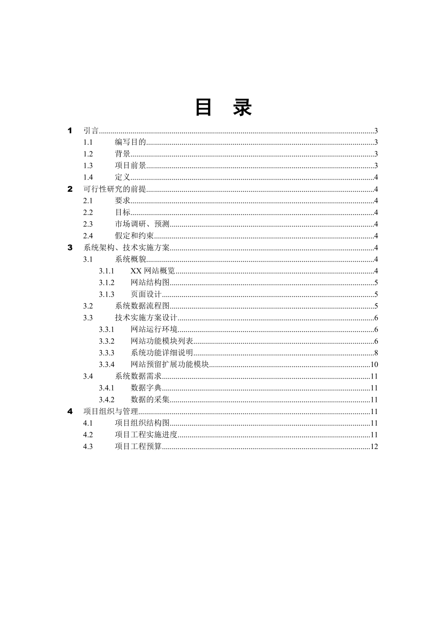 公益网站建设可行性分析报告12131.doc_第1页