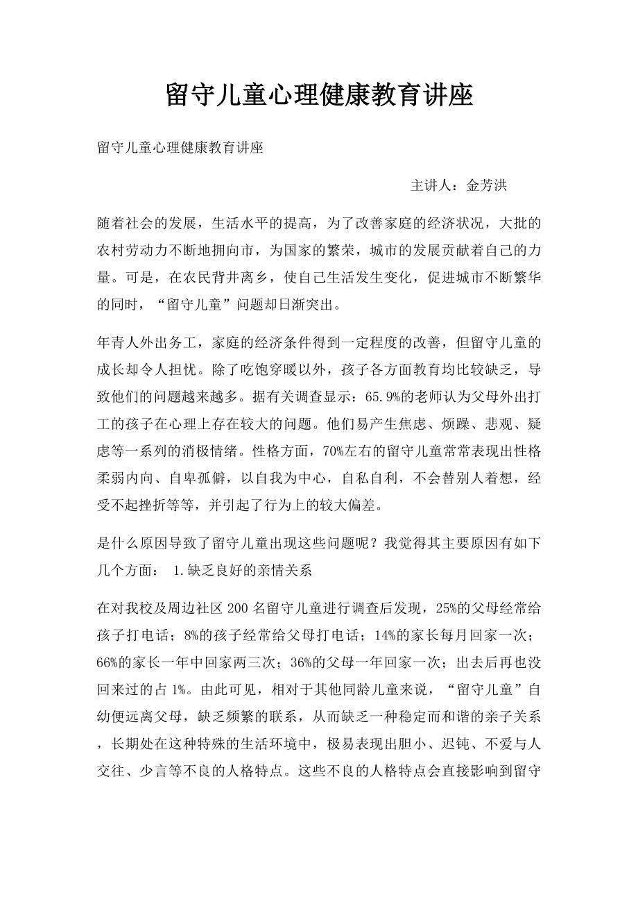 留守儿童心理健康教育讲座.docx_第1页