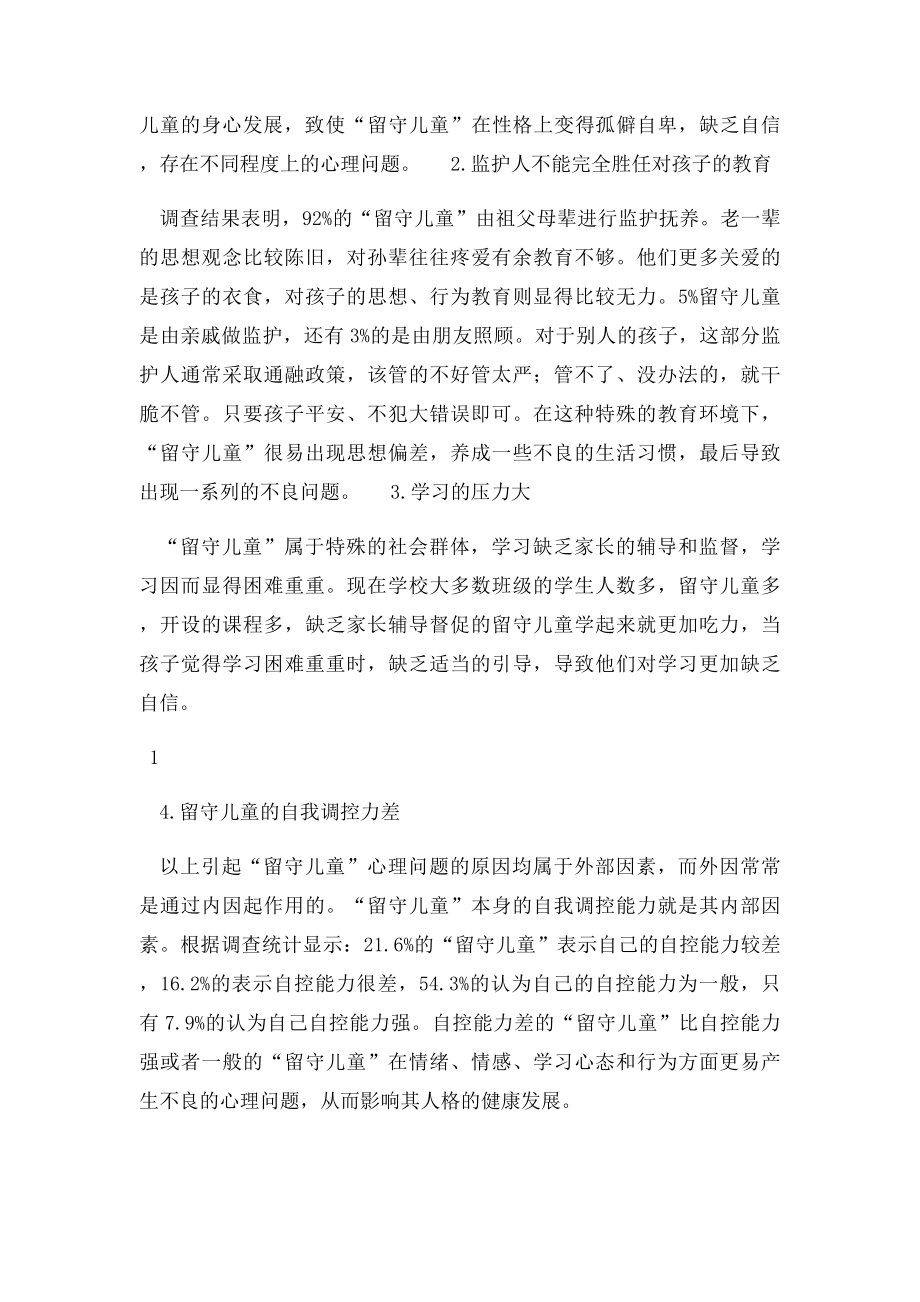 留守儿童心理健康教育讲座.docx_第2页