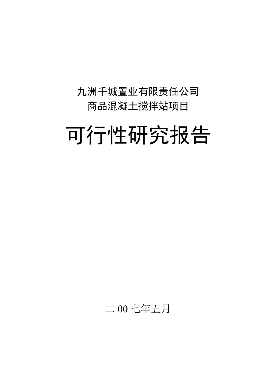 商品混凝土搅拌站项目可行性研究报告1.doc_第1页