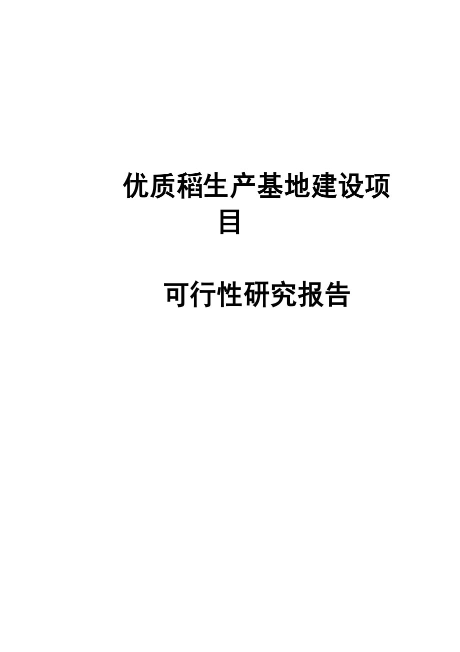 优质稻生产基地建设项目可行性研究报告书.doc_第1页