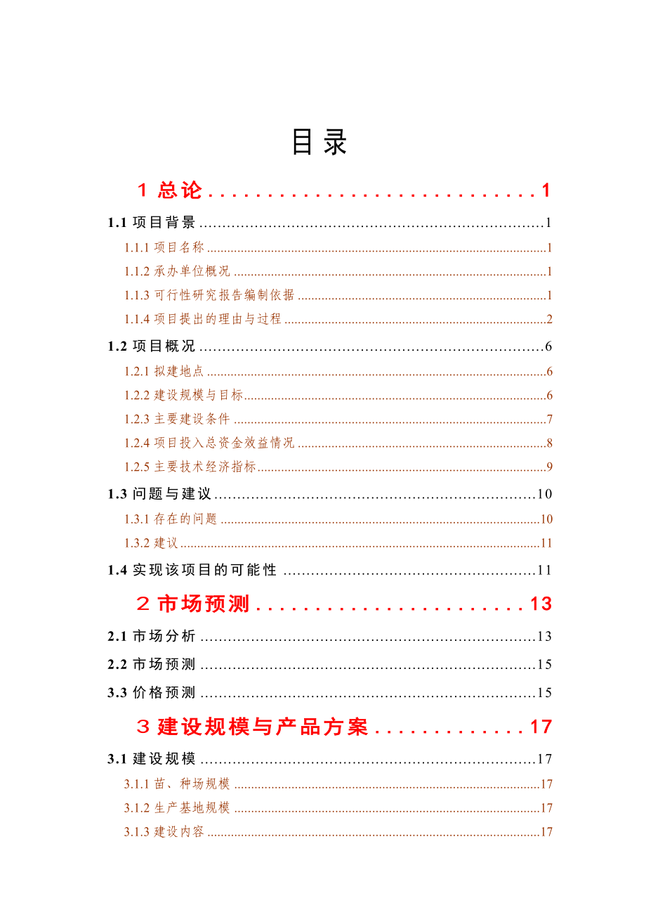 优质稻生产基地建设项目可行性研究报告书.doc_第2页