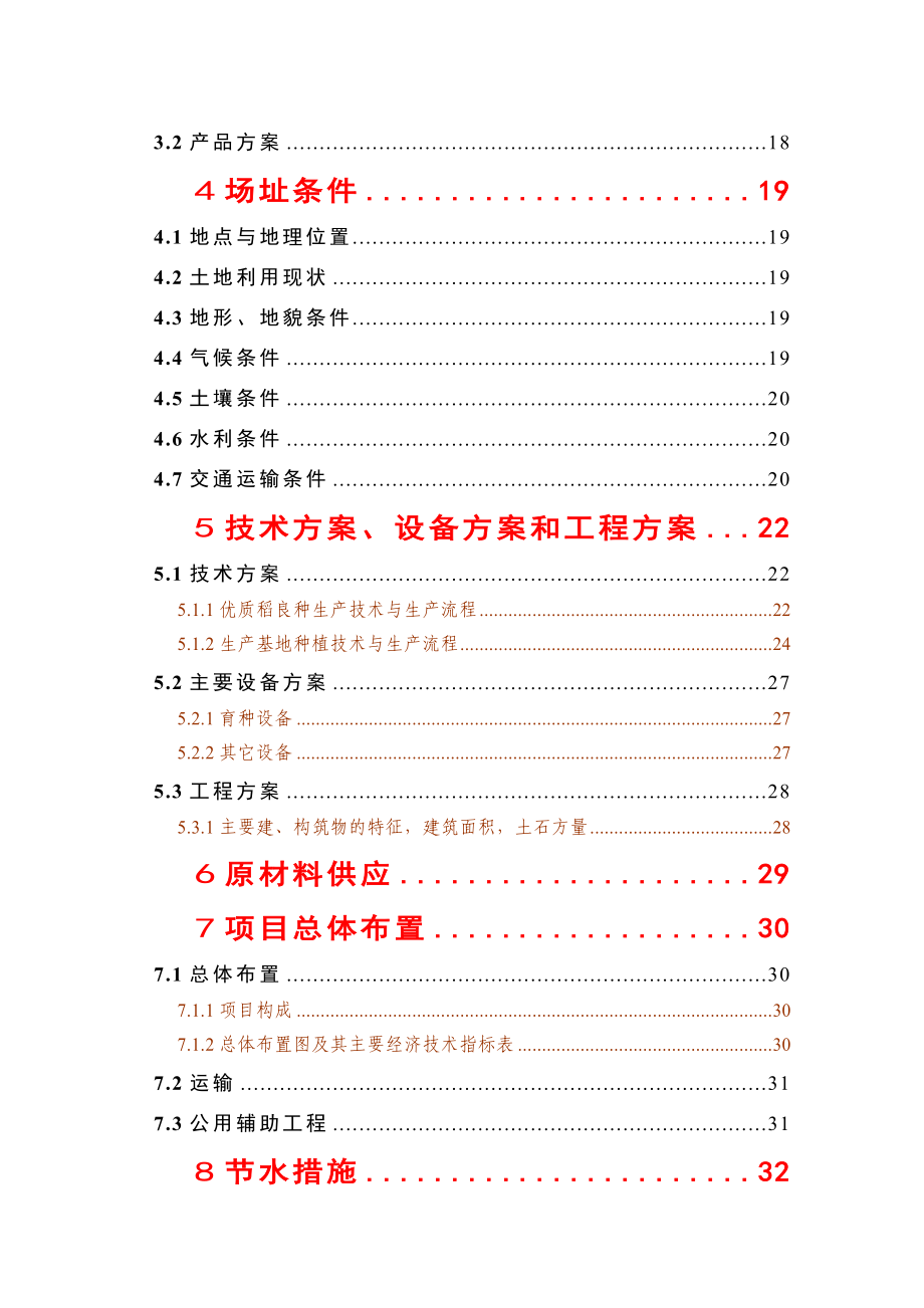 优质稻生产基地建设项目可行性研究报告书.doc_第3页