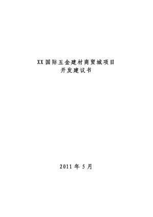 xx市国际五金建材商贸城项目开发的可行性分析研究报告.doc