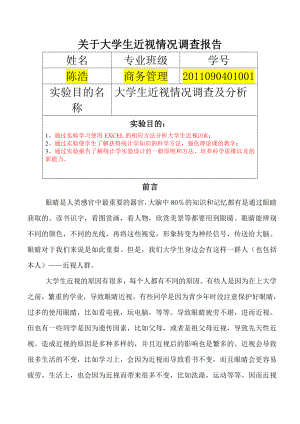 关于大学生近视情况调查报告.doc