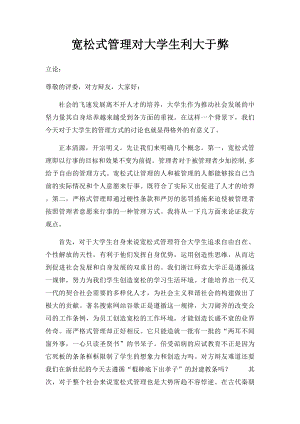 宽松式管理对大学生利大于弊.docx