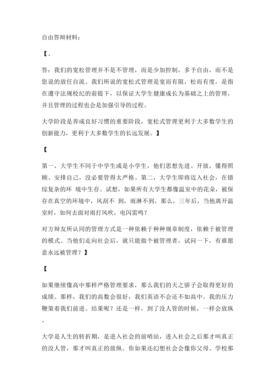 宽松式管理对大学生利大于弊.docx_第3页