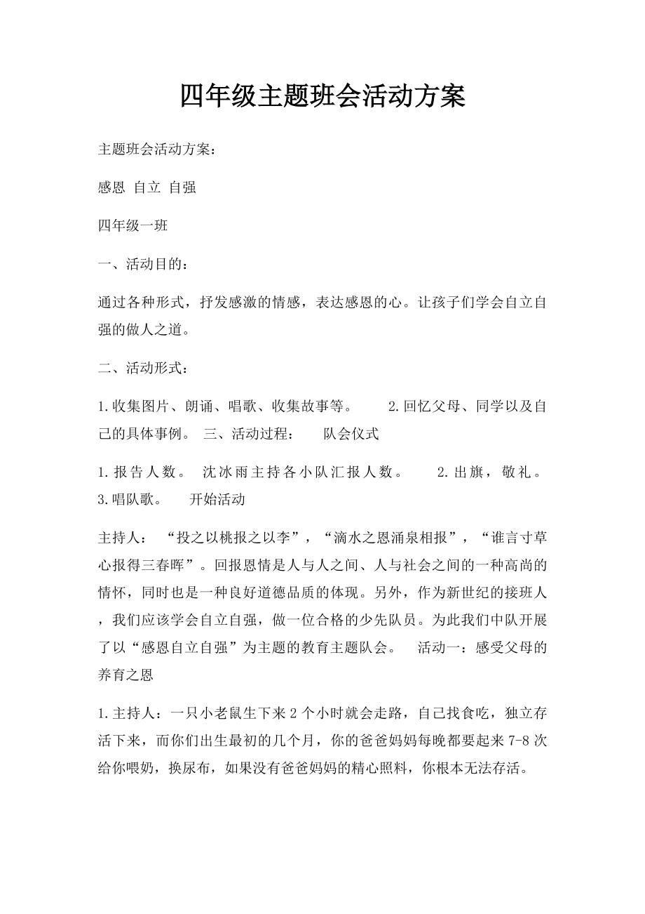 四年级主题班会活动方案.docx_第1页