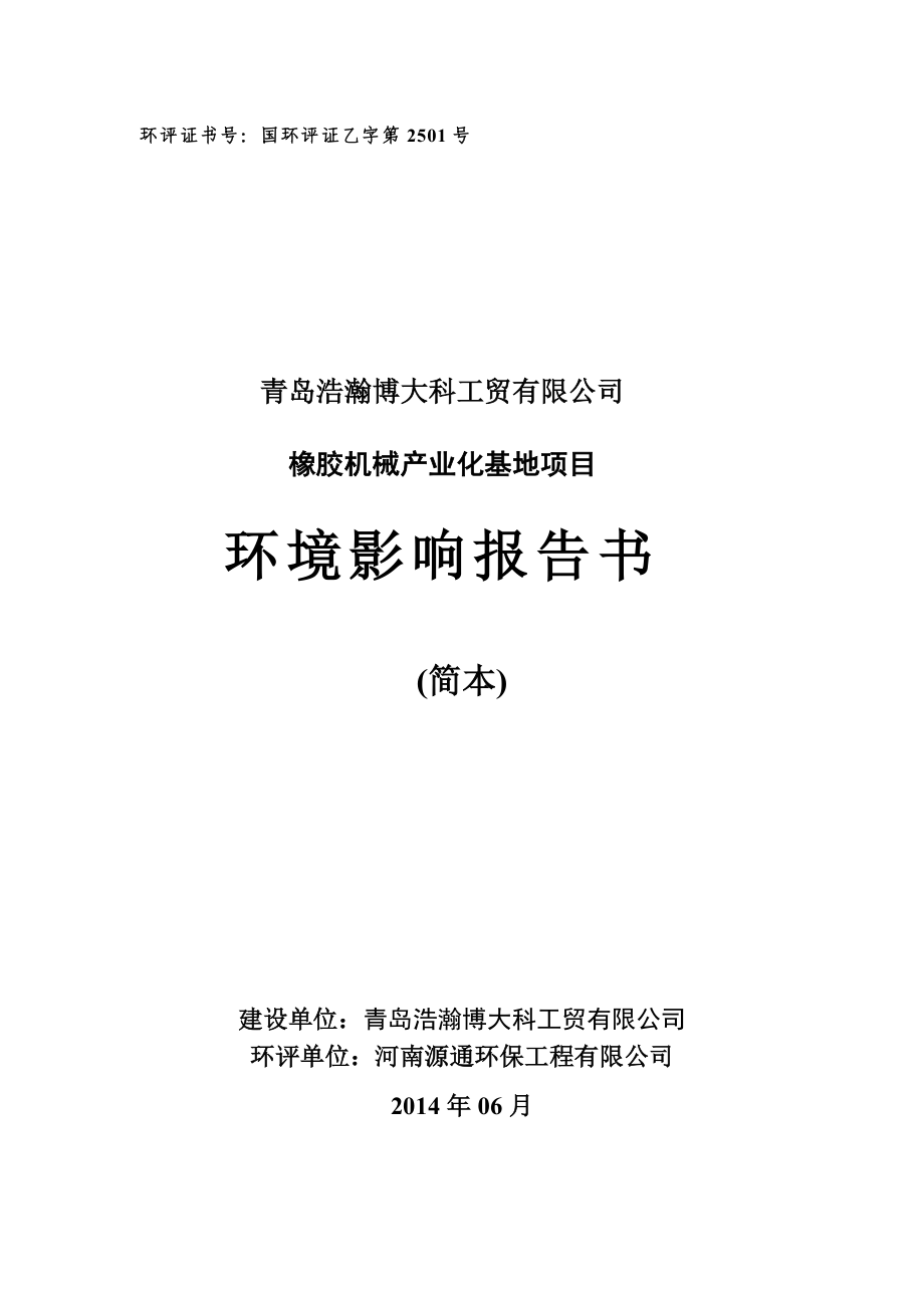 青岛浩瀚博大科工贸有限公司橡胶机械产业化基地项目环境影响评价.doc_第1页