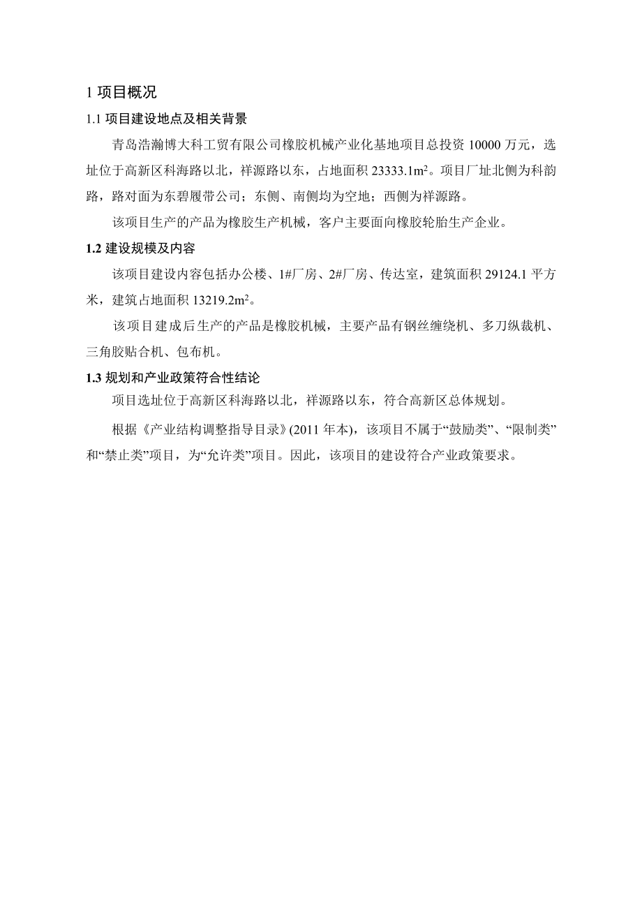 青岛浩瀚博大科工贸有限公司橡胶机械产业化基地项目环境影响评价.doc_第3页