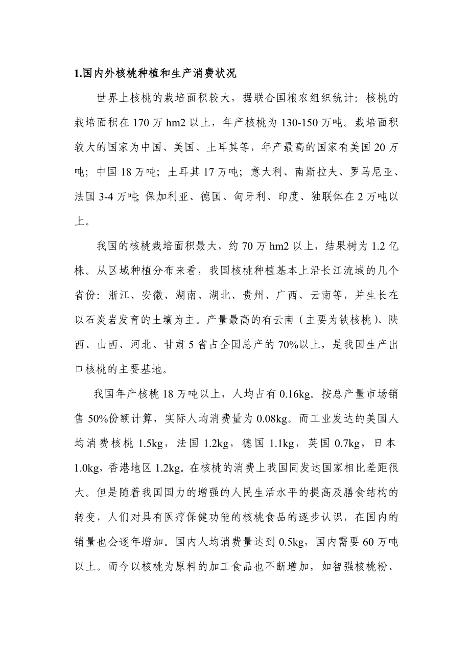 可研报告核桃深加工信息报告.doc_第2页