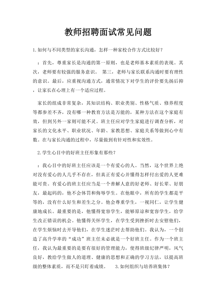 教师招聘面试常见问题.docx_第1页