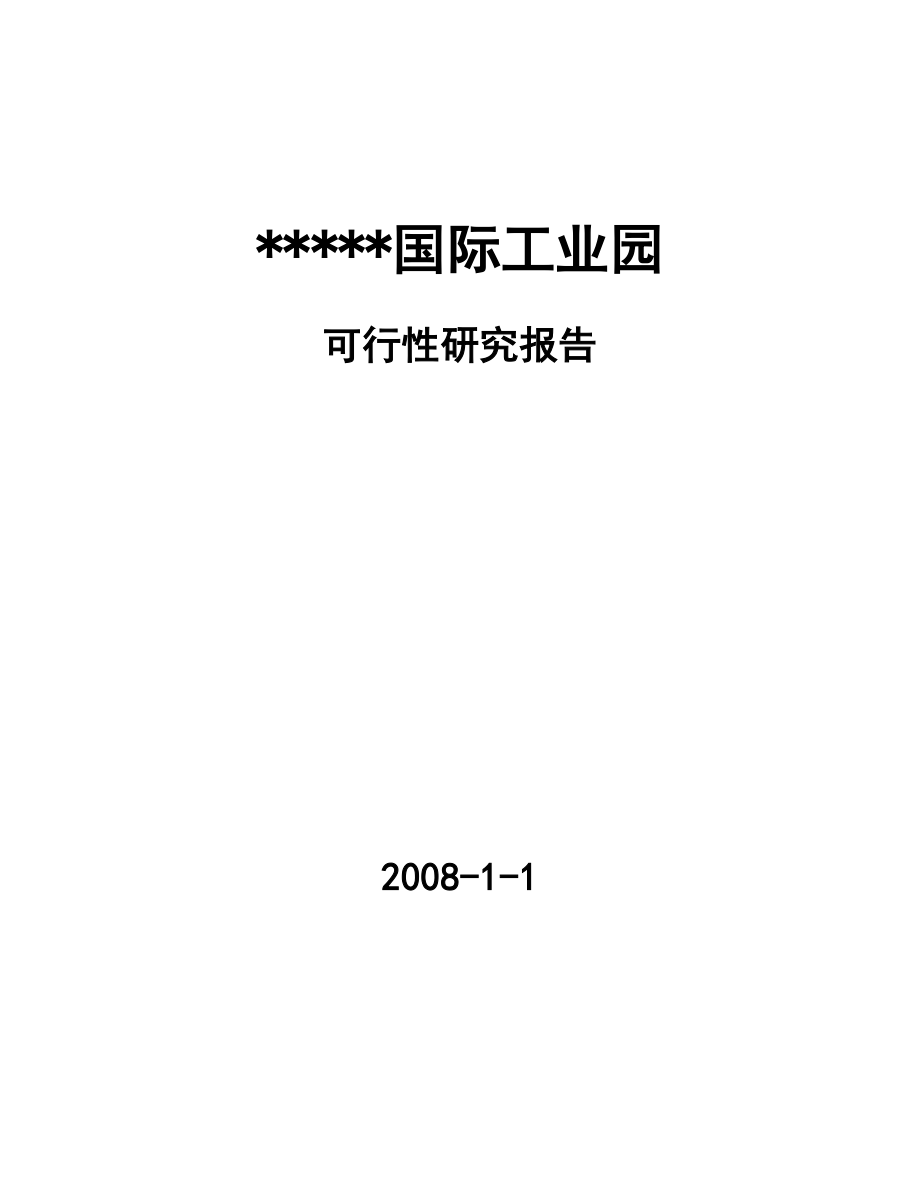 工业地产项目可行性研究报告.doc_第1页