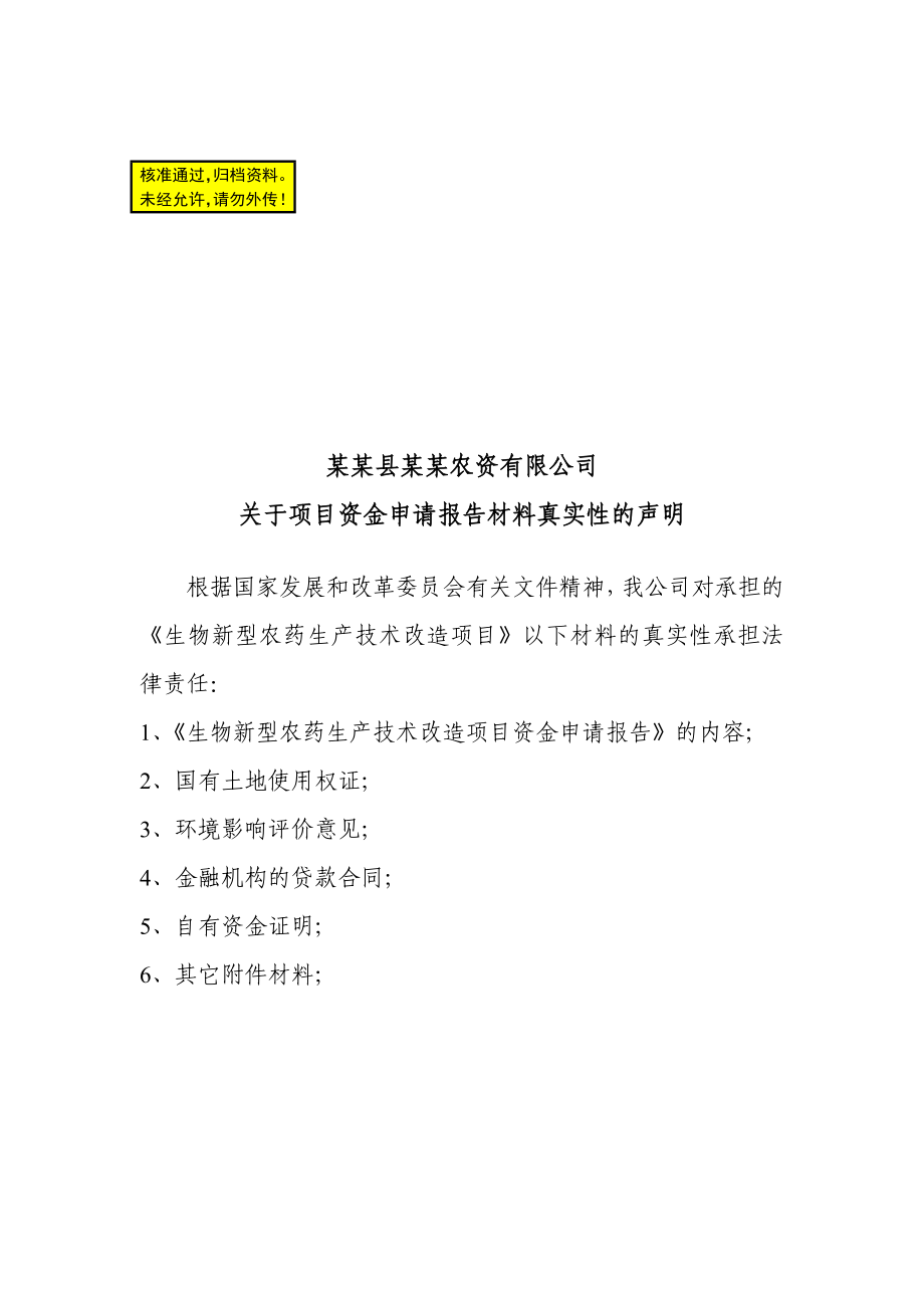 某生物新型农药生产技术改造项目项目资金申请报告.doc_第1页