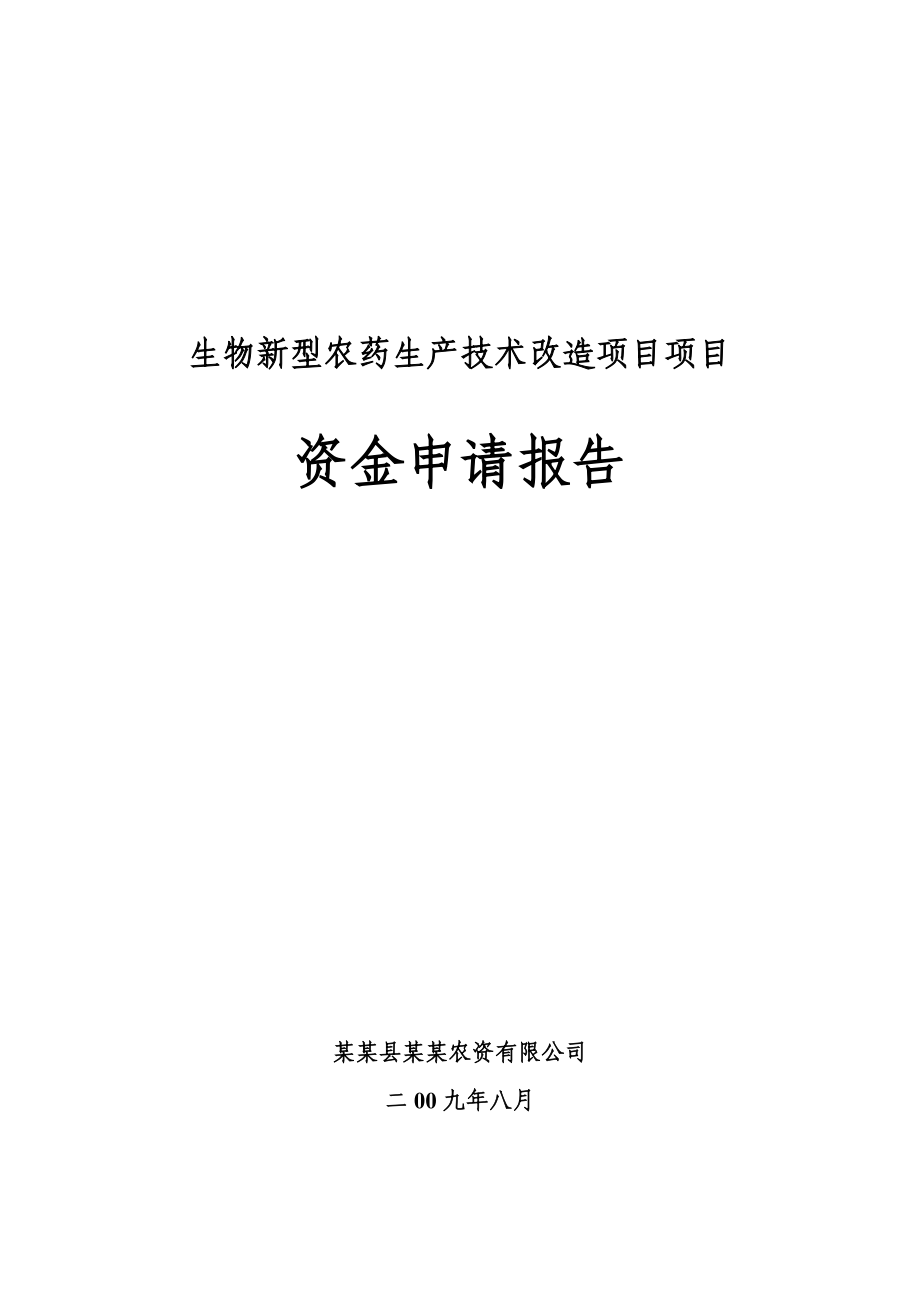 某生物新型农药生产技术改造项目项目资金申请报告.doc_第3页