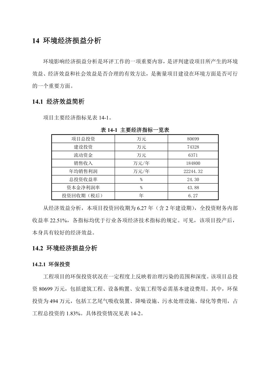 环境影响评价报告公示：番茄深加工项目14环境经济损益分析环评报告.doc_第1页