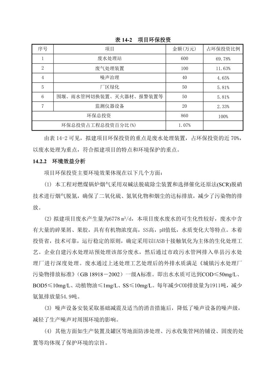 环境影响评价报告公示：番茄深加工项目14环境经济损益分析环评报告.doc_第2页