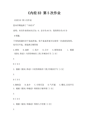 《内经B》第5次作业.docx