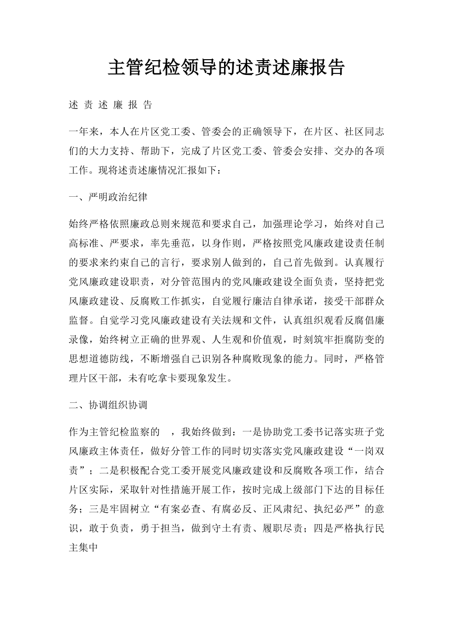 主管纪检领导的述责述廉报告.docx_第1页