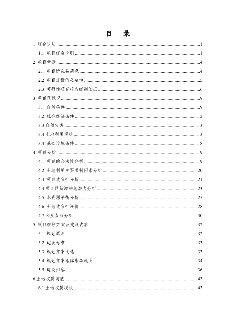 河南省乡镇基本农田整治项目可行性研究报告.doc_第2页