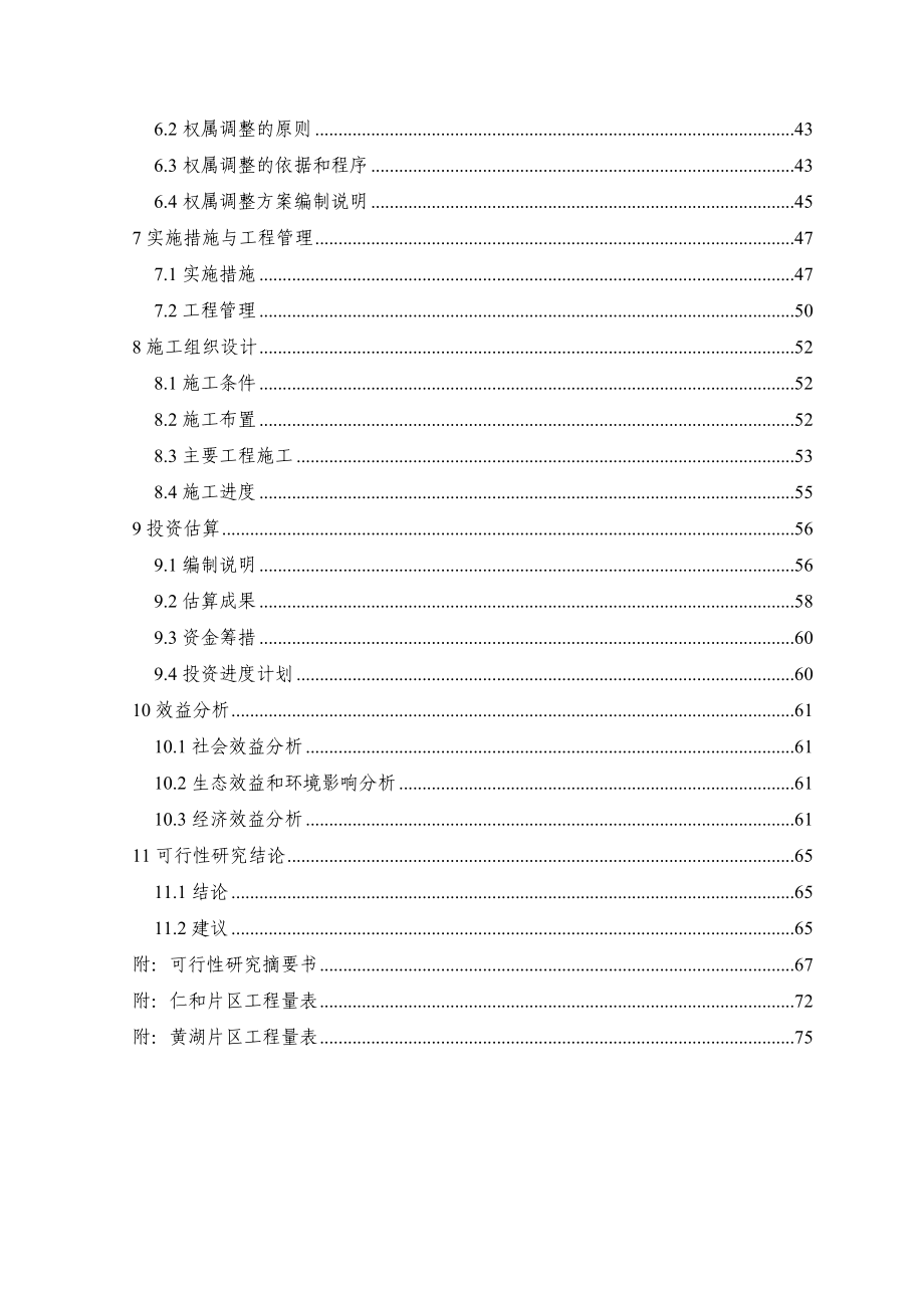 河南省乡镇基本农田整治项目可行性研究报告.doc_第3页