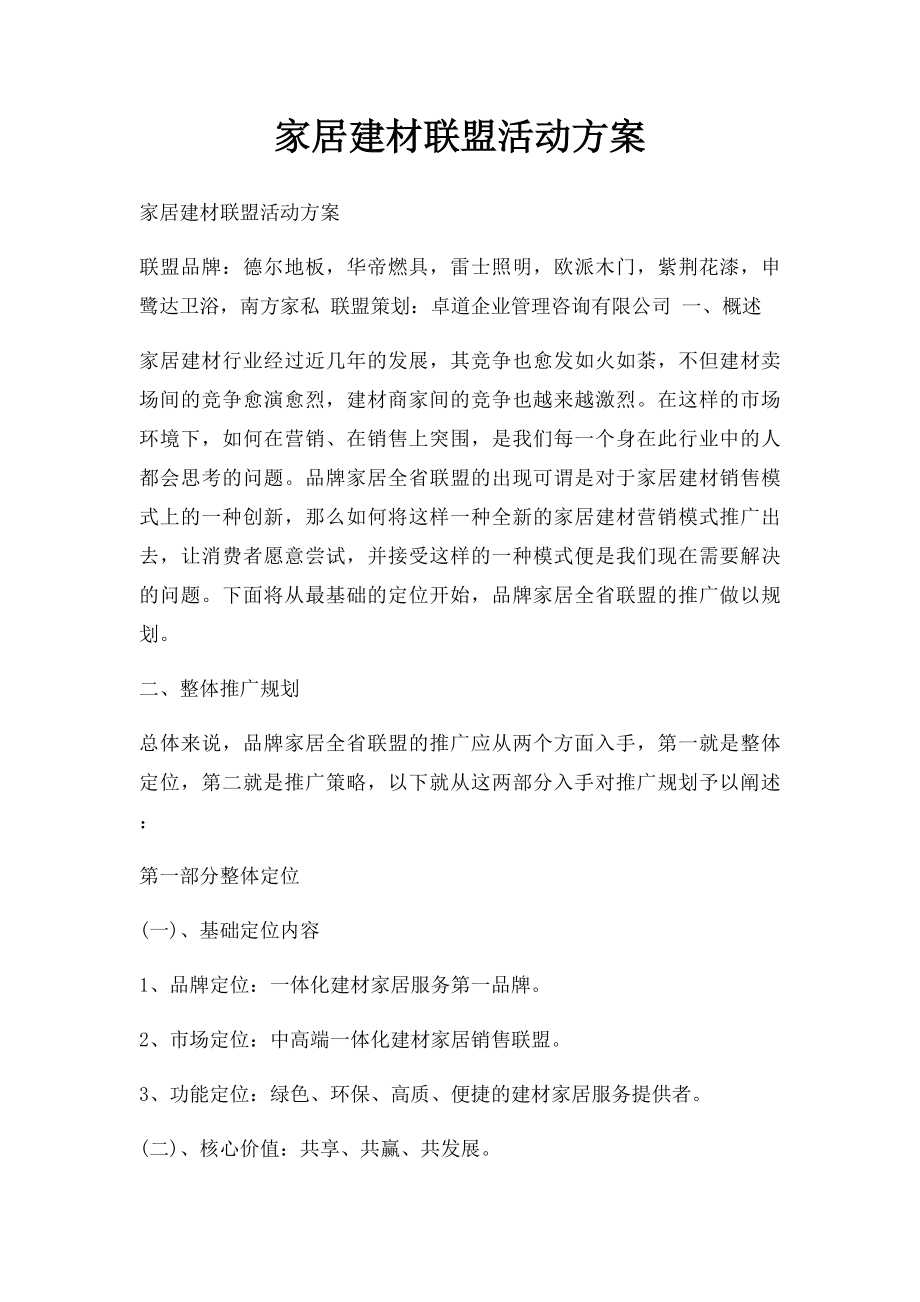 家居建材联盟活动方案.docx_第1页