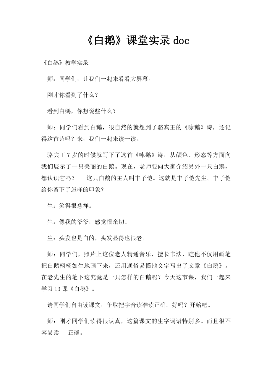 《白鹅》课堂实录doc.docx_第1页