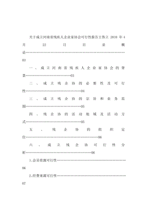 关于成立河南省残疾人企业家协会的可行性报告（可编辑） .doc