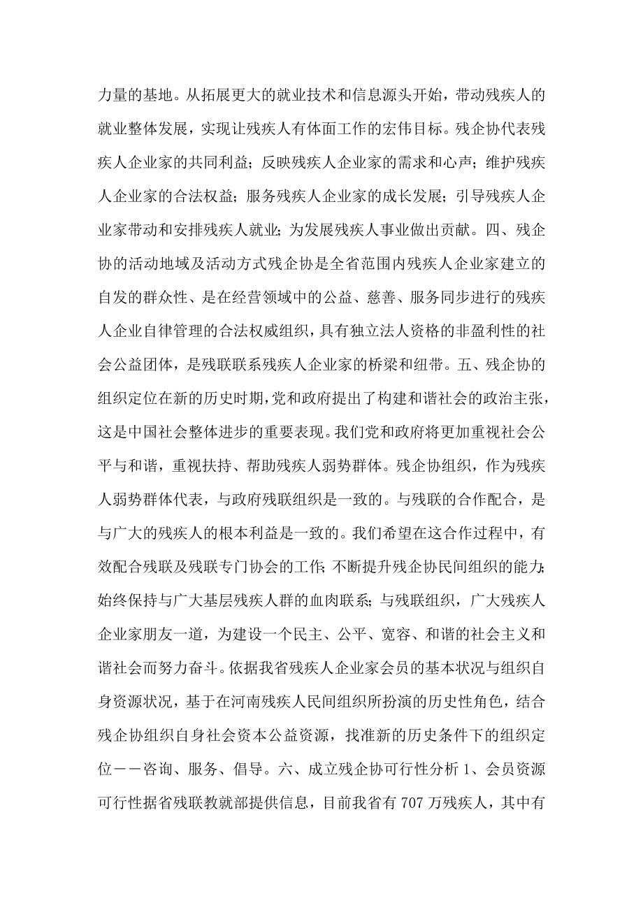 关于成立河南省残疾人企业家协会的可行性报告（可编辑） .doc_第3页