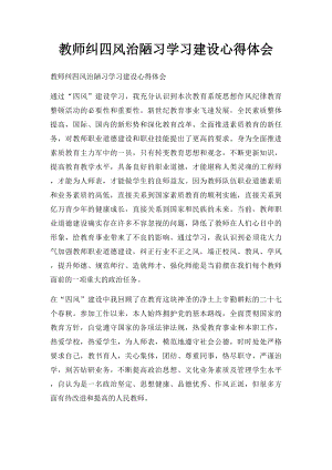 教师纠四风治陋习学习建设心得体会.docx