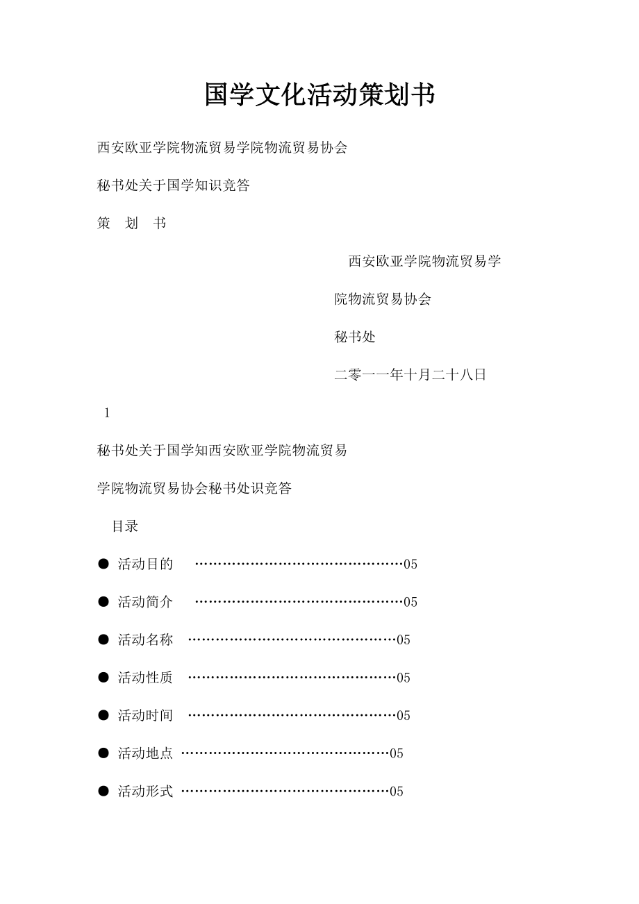 国学文化活动策划书.docx_第1页