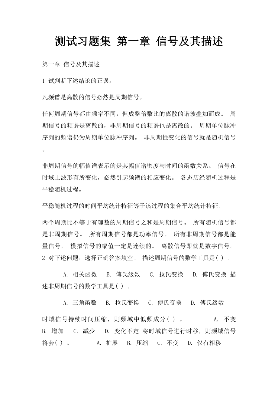 测试习题集 第一章 信号及其描述.docx_第1页