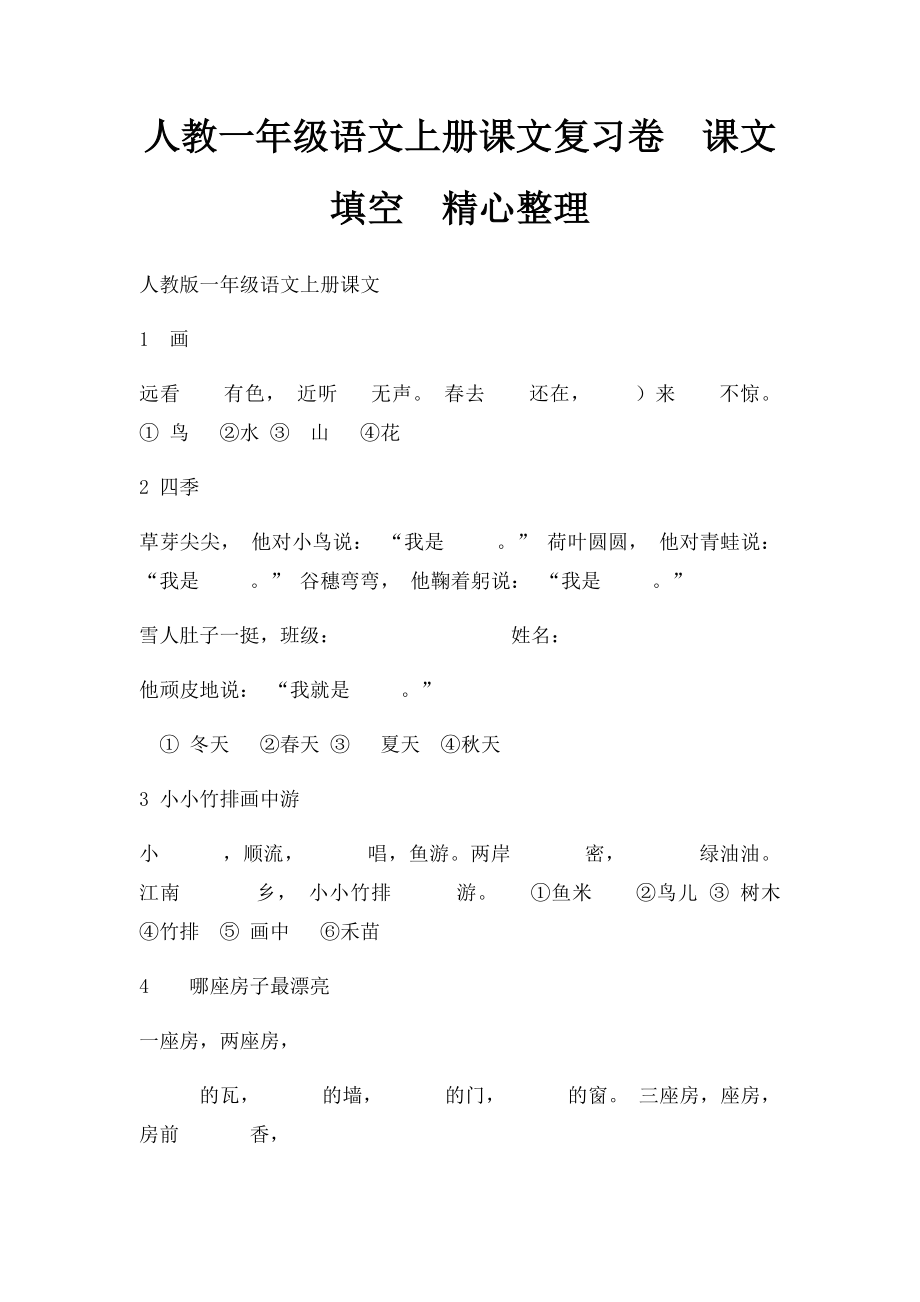 人教一年级语文上册课文复习卷课文填空精心整理.docx_第1页