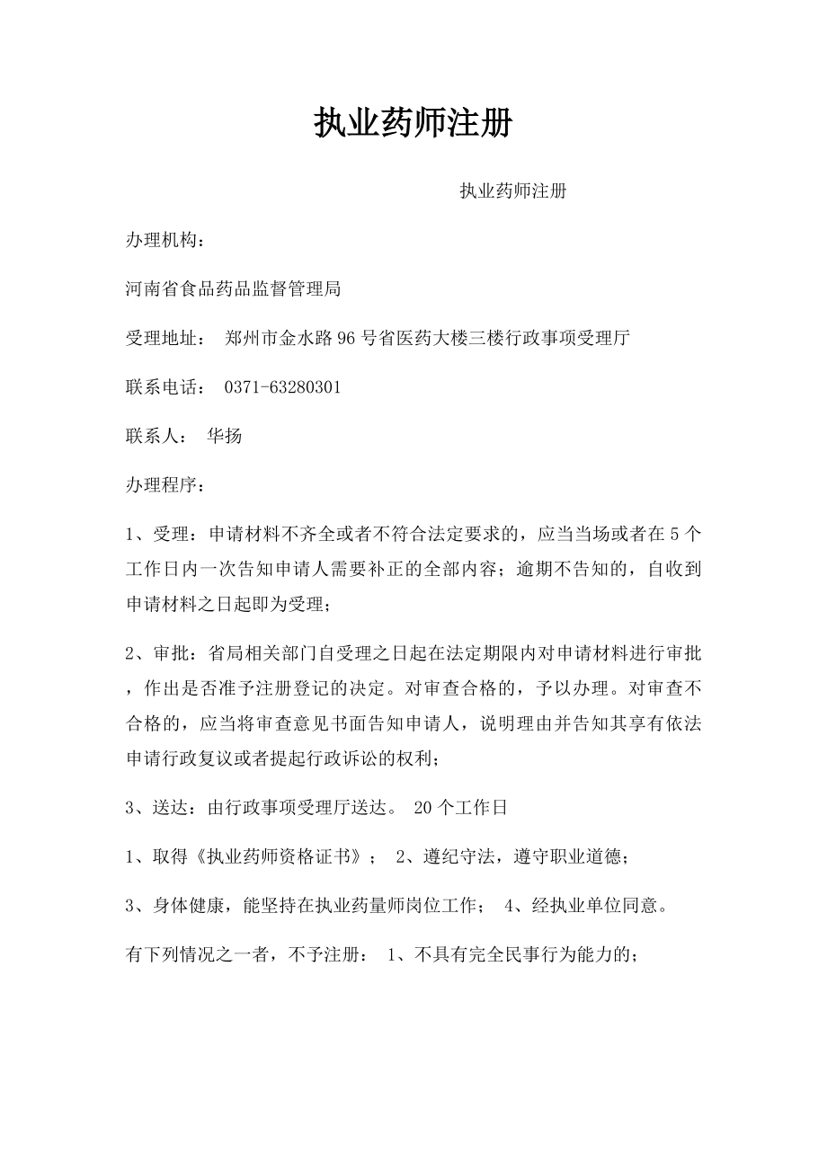 执业药师注册.docx_第1页