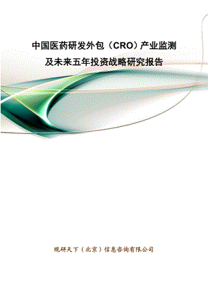 中国医药研发外包(CRO)产业监测及未来五投资战略研究报告.doc