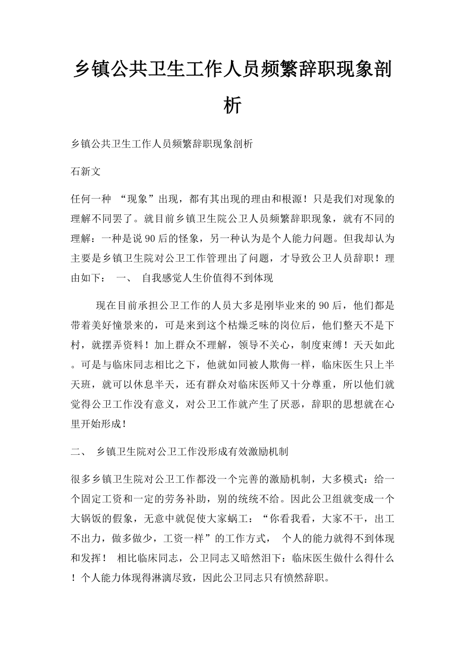 乡镇公共卫生工作人员频繁辞职现象剖析.docx_第1页