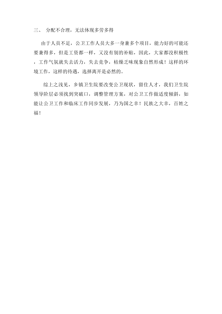 乡镇公共卫生工作人员频繁辞职现象剖析.docx_第2页