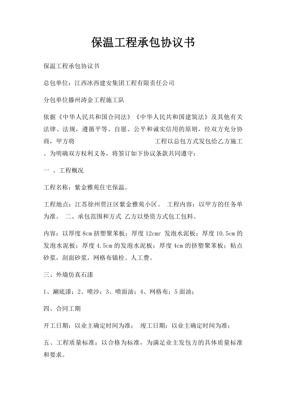 保温工程承包协议书.docx_第1页