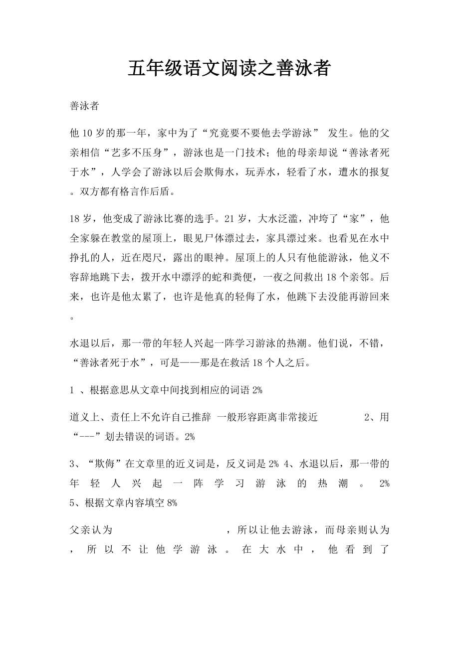 五年级语文阅读之善泳者.docx_第1页