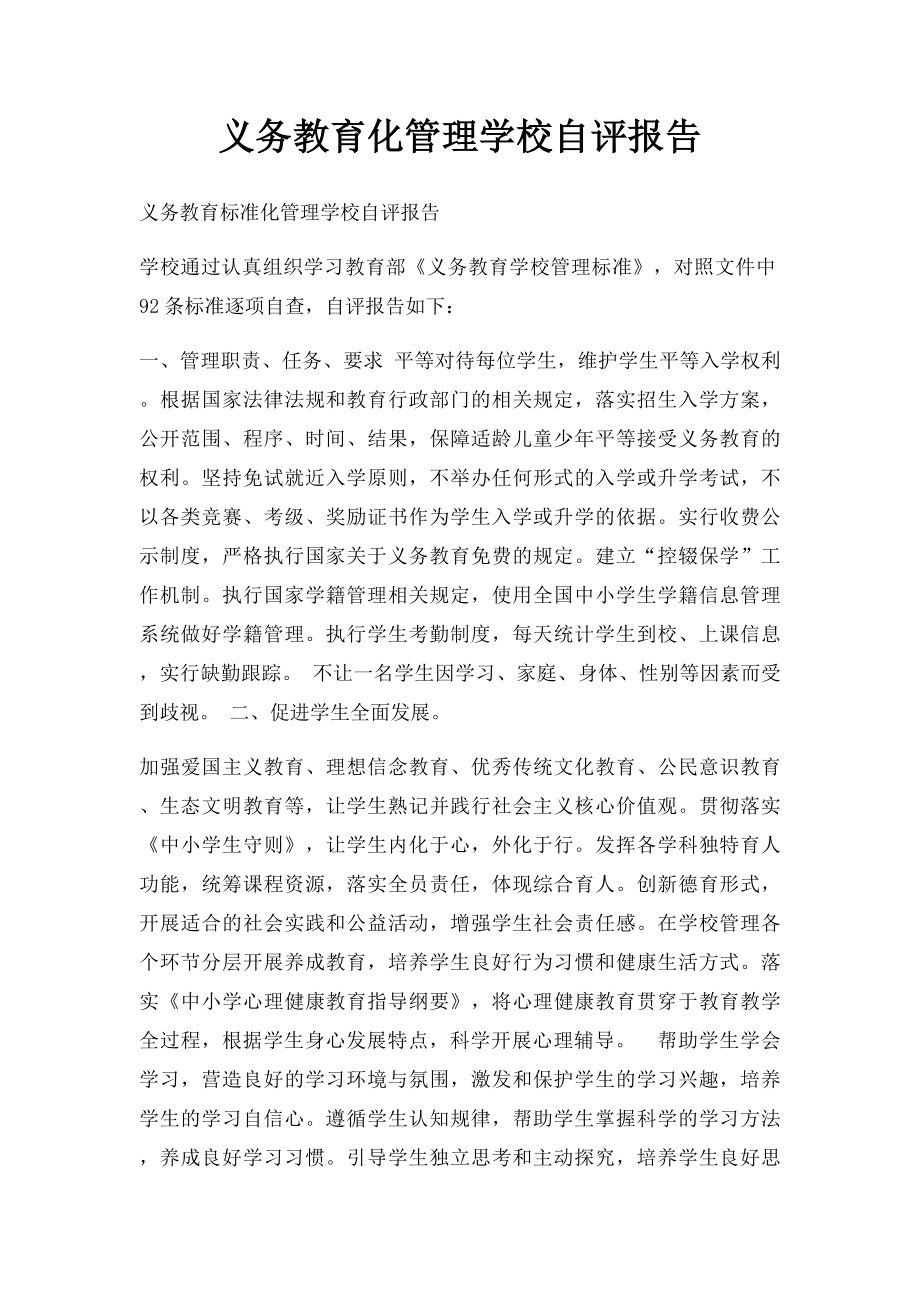 义务教育化管理学校自评报告.docx_第1页