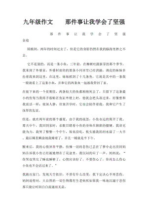 九年级作文那件事让我学会了坚强.docx