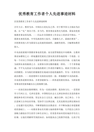 优秀教育工作者个人先进事迹材料.docx