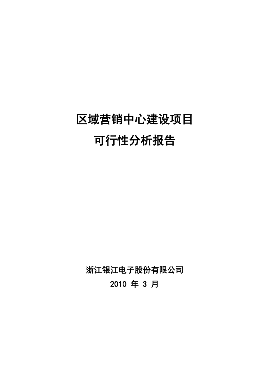 区域营销中心建设项目可行性分析报告.doc_第1页