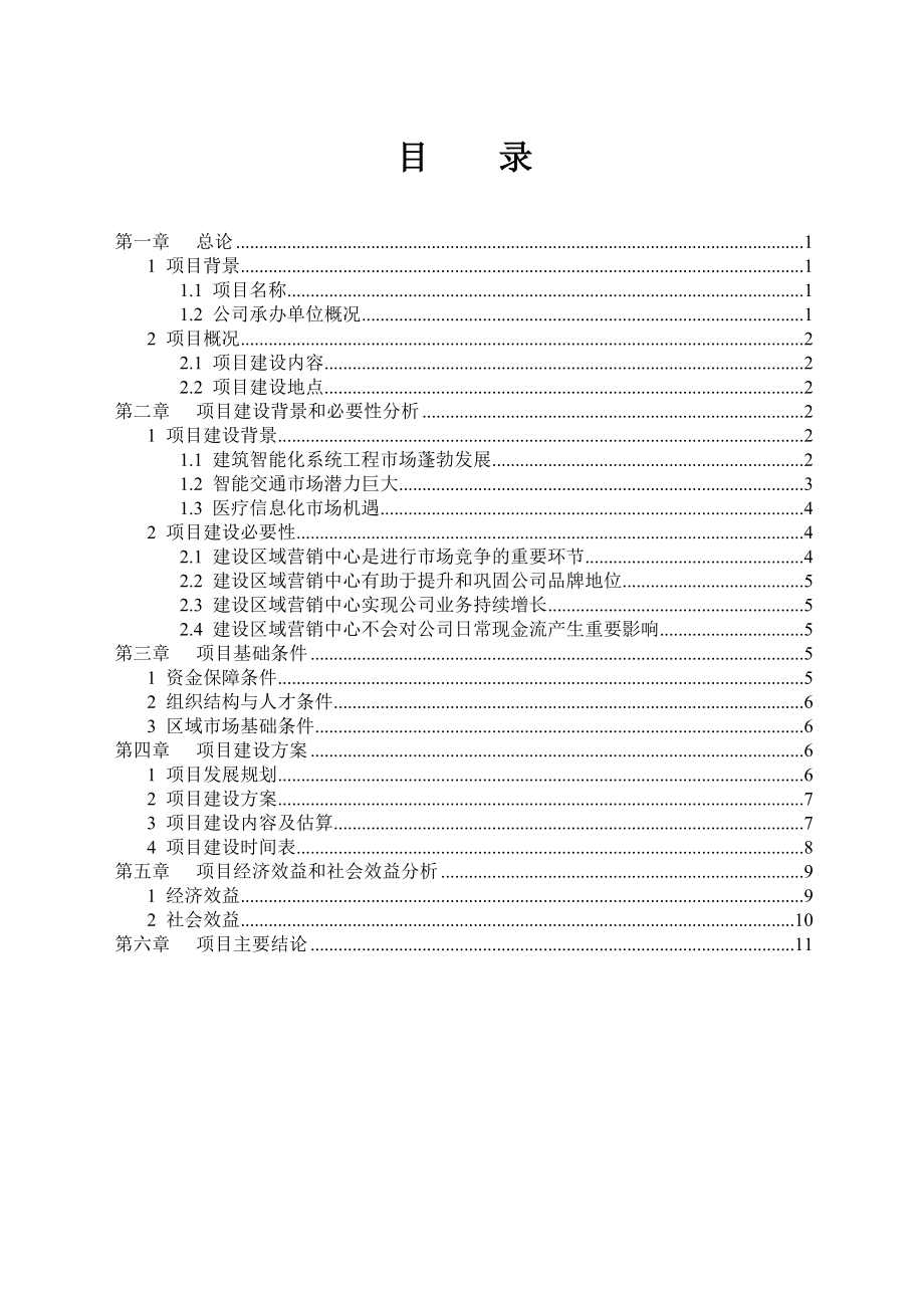 区域营销中心建设项目可行性分析报告.doc_第2页